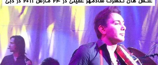 عکس شادمهر عقیلی در کنسرت