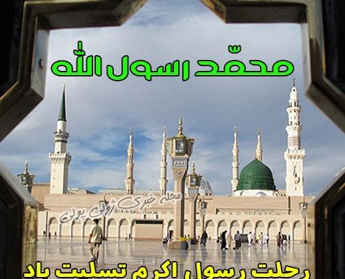 عکس نوشته تسلیت رحلت پیامبر اکرم