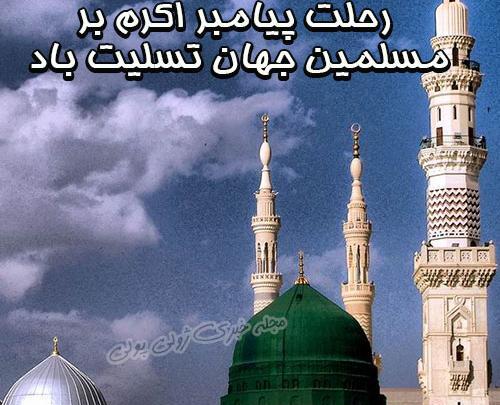 عکس نوشته تسلیت رحلت پیامبر اکرم