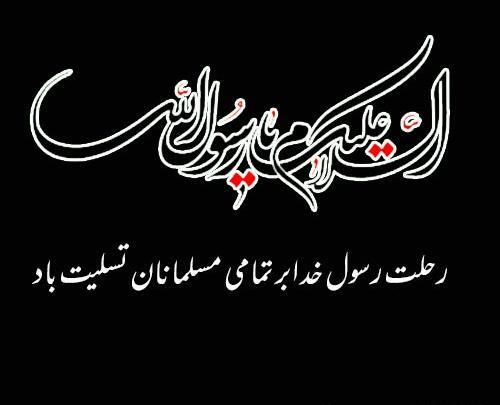 عکس نوشته تسلیت رحلت پیامبر اکرم