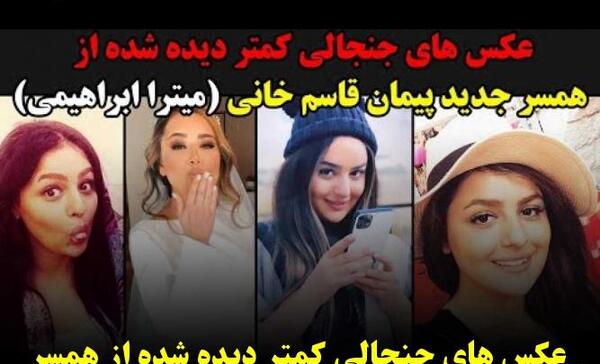 عکس همسر جدید پیمان قاسم خانی میترا ابراهیمی