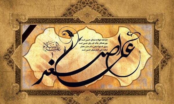 عکس نوشته در مورد علی اصغر