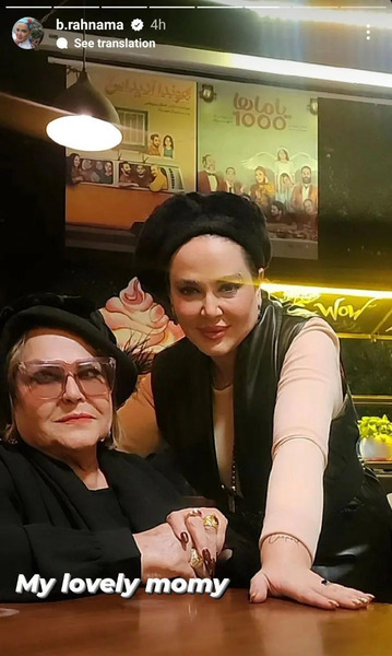 عکس بهاره رهنما و مادرش