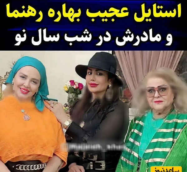 عکس بهاره رهنما و مادرش