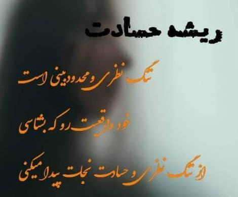 عکس نوشته درباره ی حسادت