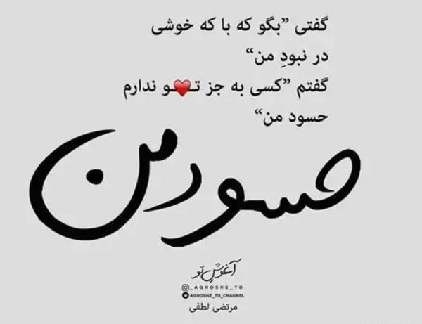 عکس نوشته درباره ی حسادت