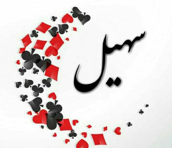 عکس نوشته محدثه جدید