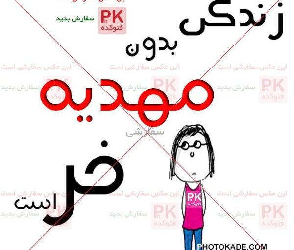 عکس نوشته محدثه جدید