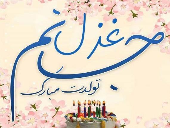 عکس نوشته تولدت مبارک غزل