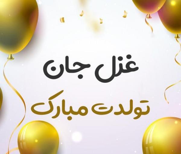 عکس نوشته تولدت مبارک غزل