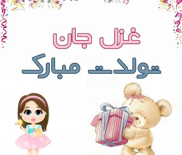 عکس نوشته تولدت مبارک غزل