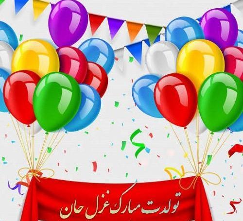 عکس نوشته تولدت مبارک غزل