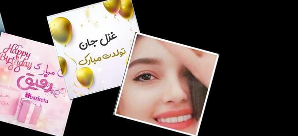 عکس نوشته تولدت مبارک غزل
