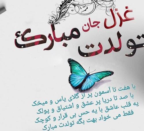 عکس نوشته تولدت مبارک غزل