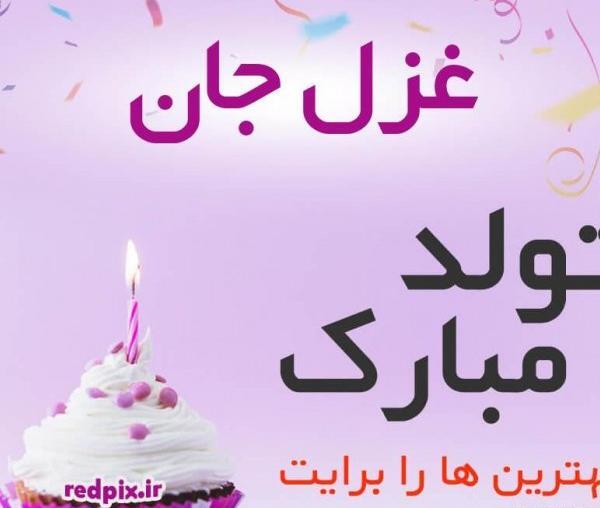 عکس نوشته تولدت مبارک غزل