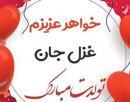 عکس نوشته تولدت مبارک غزل