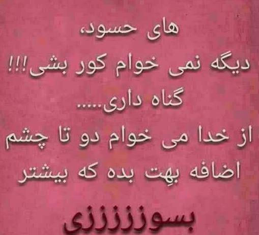 عکس نوشته چشم حسودان کور بشه