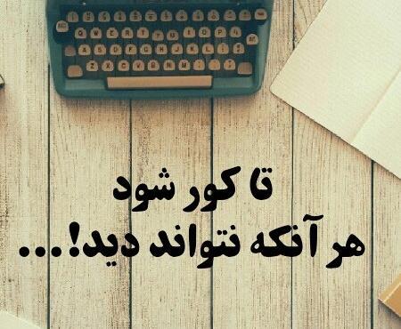عکس نوشته چشم حسودان کور بشه