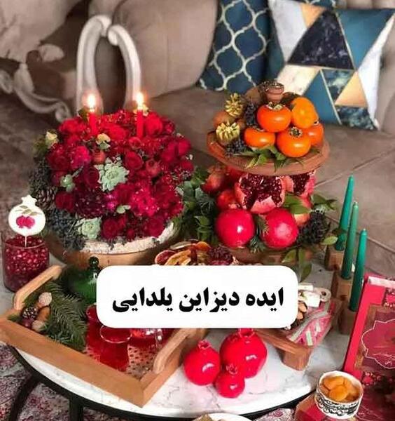 عکس ایده دیزاین یلدایی