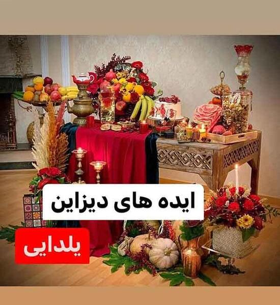 عکس ایده دیزاین یلدایی
