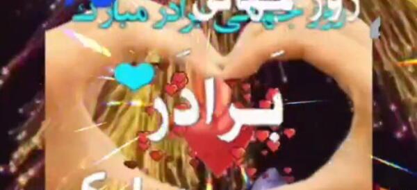 عکس روز برادر مبارک
