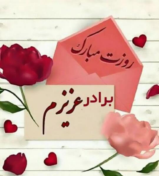 عکس روز برادر مبارک