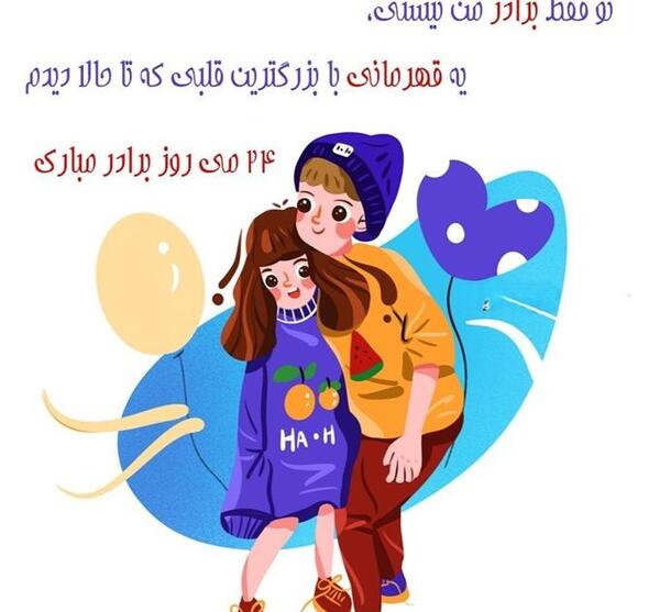 عکس روز برادر مبارک
