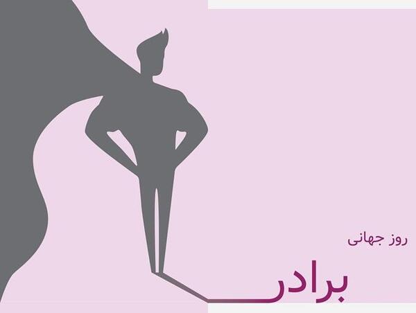 عکس روز برادر مبارک
