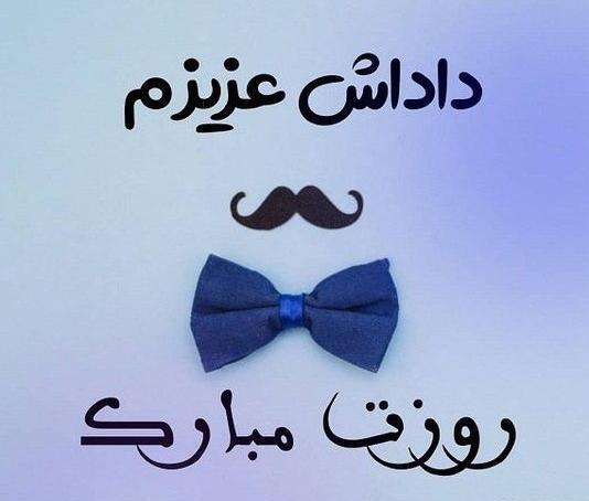 عکس روز برادر مبارک