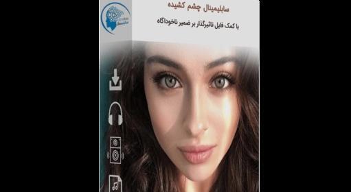 عکس دختر چشم چپ