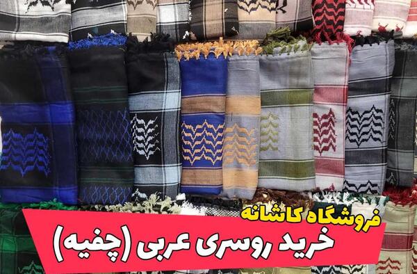 عکس شال عربی مردانه