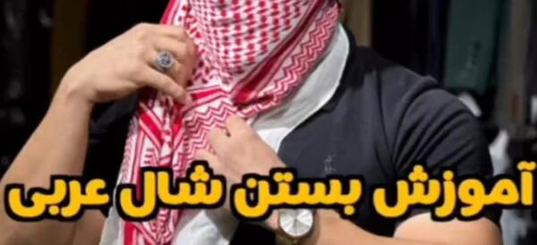 عکس شال عربی مردانه