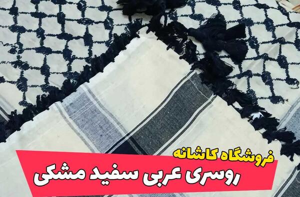 عکس شال عربی مردانه