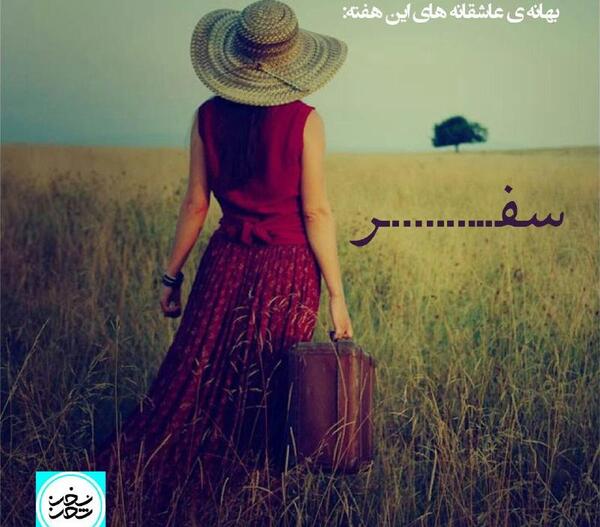 عکس نوشته غمگین از رفتن