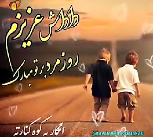 عکس داماد های گلم روزتون مبارک
