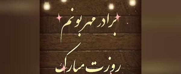 عکس داماد های گلم روزتون مبارک