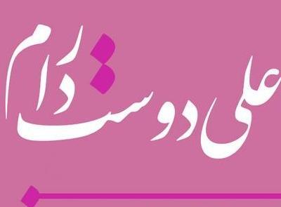 عکس نوشته امین جان دوستت دارم