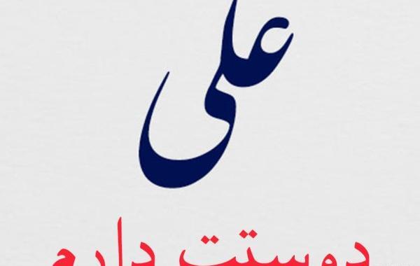 عکس نوشته امین جان دوستت دارم