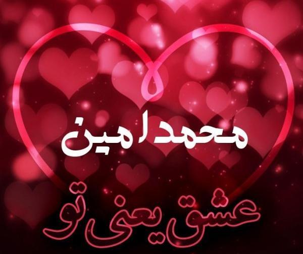 عکس نوشته امین جان دوستت دارم