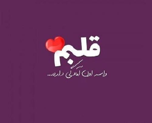 عکس نوشته کاش قلبم وایسه