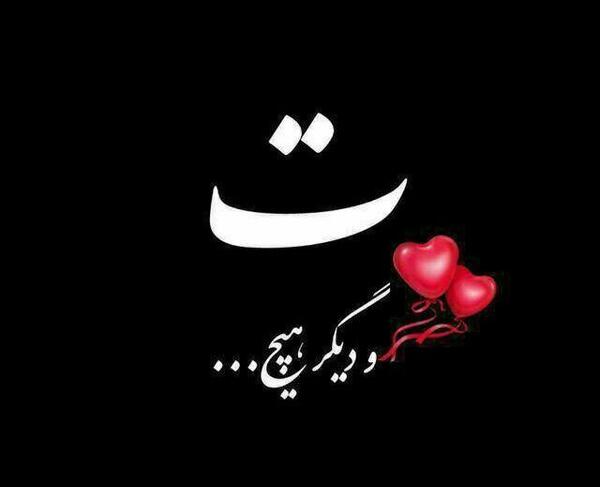 عکس نوشته تو و دیگر هیچ