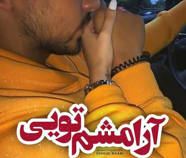 عکس نوشته تو و دیگر هیچ