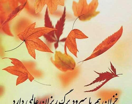 عکس نوشته پاییزی مثبت
