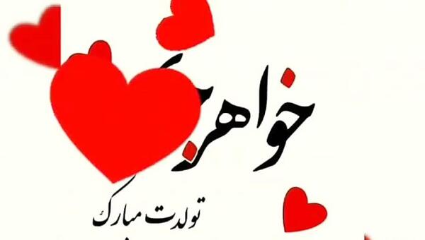 عکس تولد خواهرم زهره