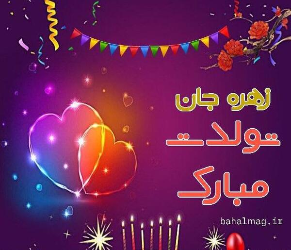 عکس تولد خواهرم زهره