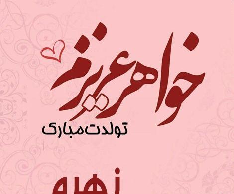 عکس تولد خواهرم زهره