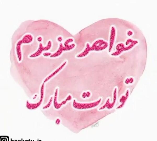 عکس تولد خواهرم زهره