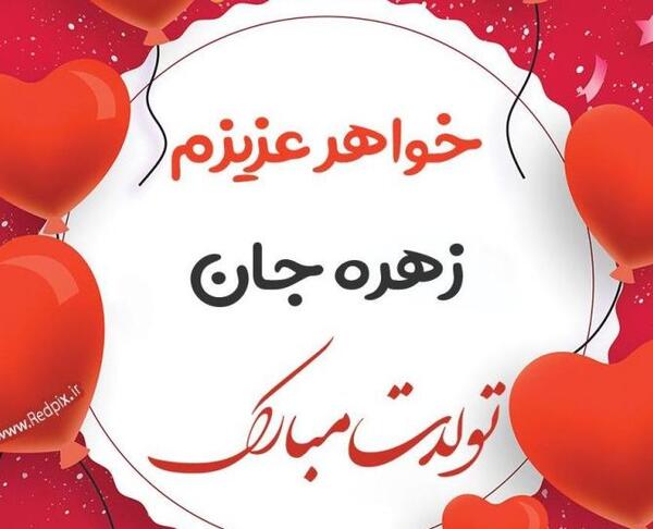 عکس تولد خواهرم زهره