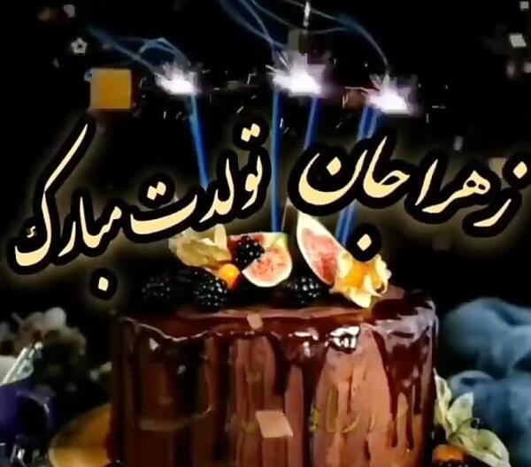عکس تولد خواهرم زهره