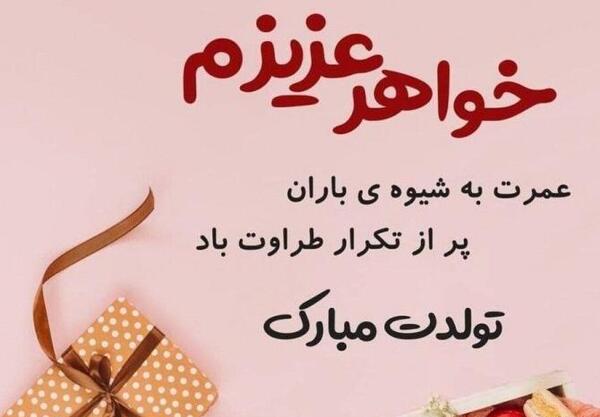 عکس تولد خواهرم زهره